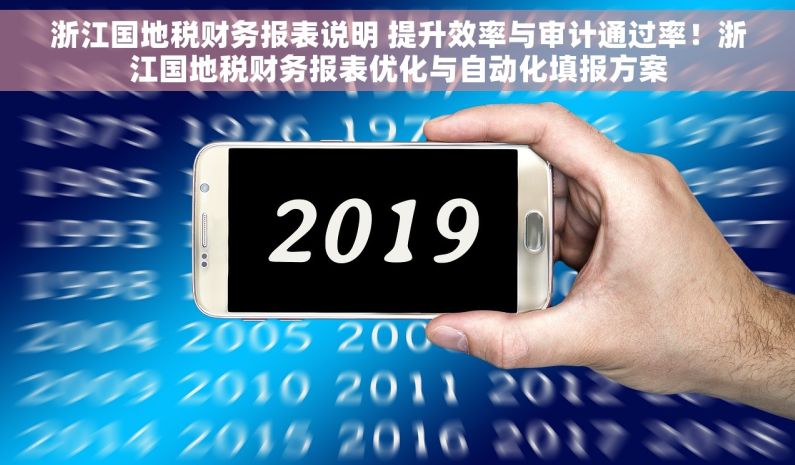 浙江国地税财务报表说明 提升效率与审计通过率！浙江国地税财务报表优化与自动化填报方案