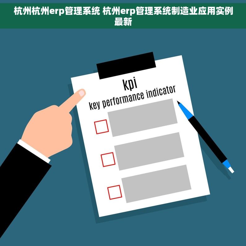 杭州杭州erp管理系统 杭州erp管理系统制造业应用实例最新