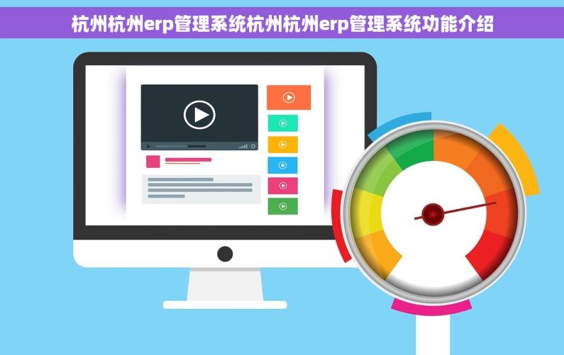 杭州杭州erp管理系统杭州杭州erp管理系统功能介绍