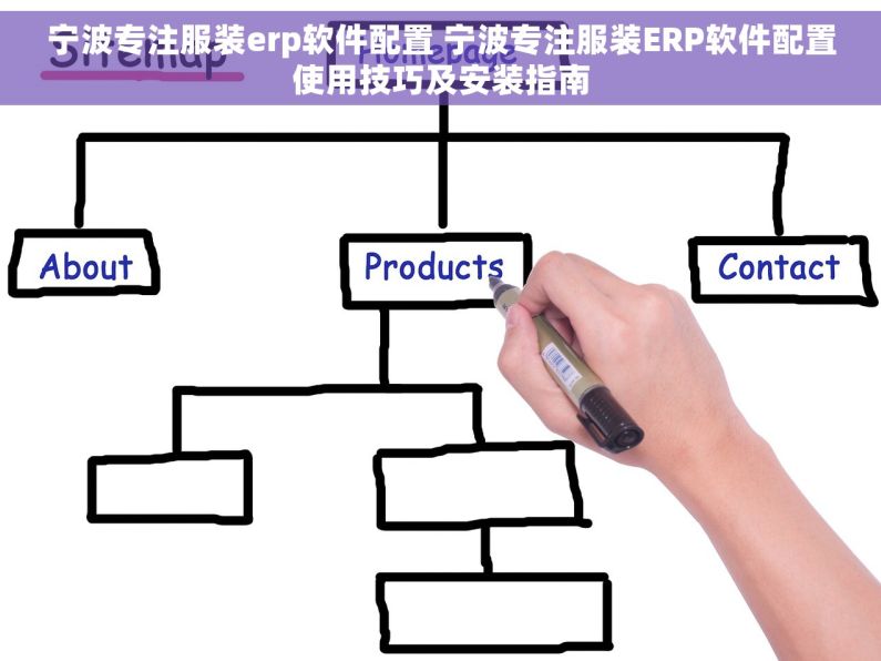 宁波专注服装erp软件配置 宁波专注服装ERP软件配置使用技巧及安装指南