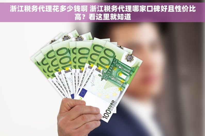 浙江税务代理花多少钱啊 浙江税务代理哪家口碑好且性价比高？看这里就知道