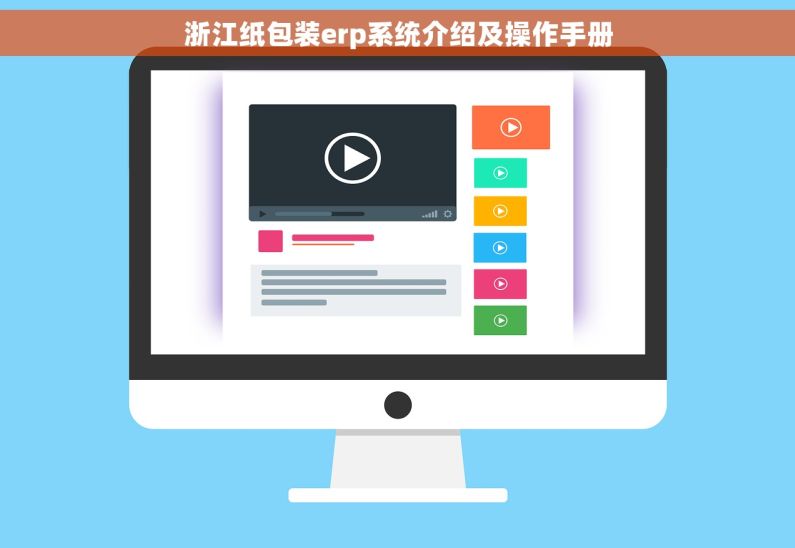 浙江纸包装erp系统介绍及操作手册