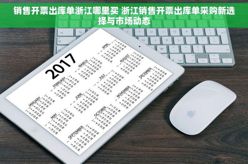 销售开票出库单浙江哪里买 浙江销售开票出库单采购新选择与市场动态