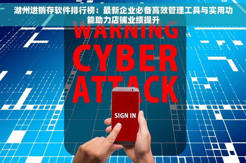 湖州进销存软件排行榜：最新企业必备高效管理工具与实用功能助力店铺业绩提升