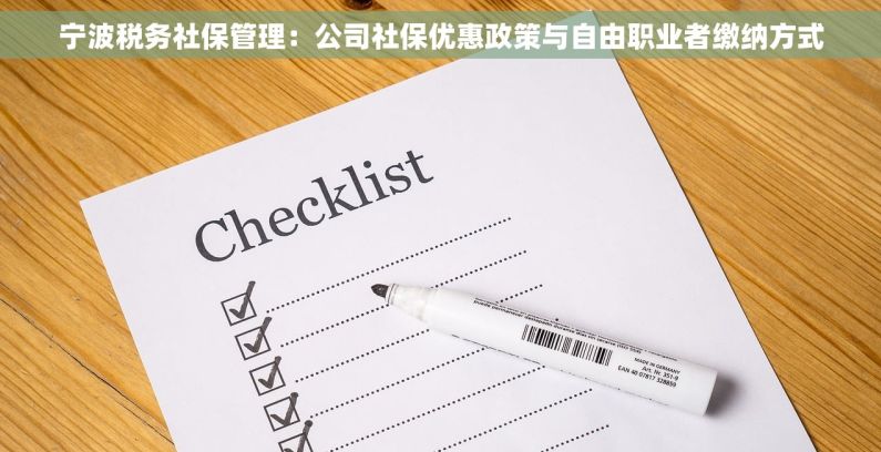 宁波税务社保管理：公司社保优惠政策与自由职业者缴纳方式
