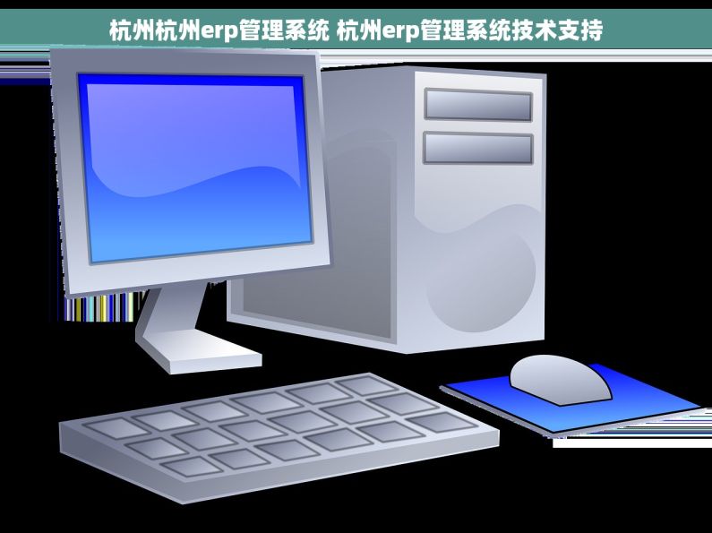 杭州杭州erp管理系统 杭州erp管理系统技术支持