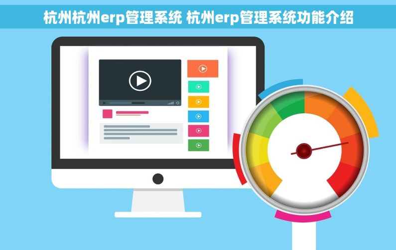 杭州杭州erp管理系统 杭州erp管理系统功能介绍