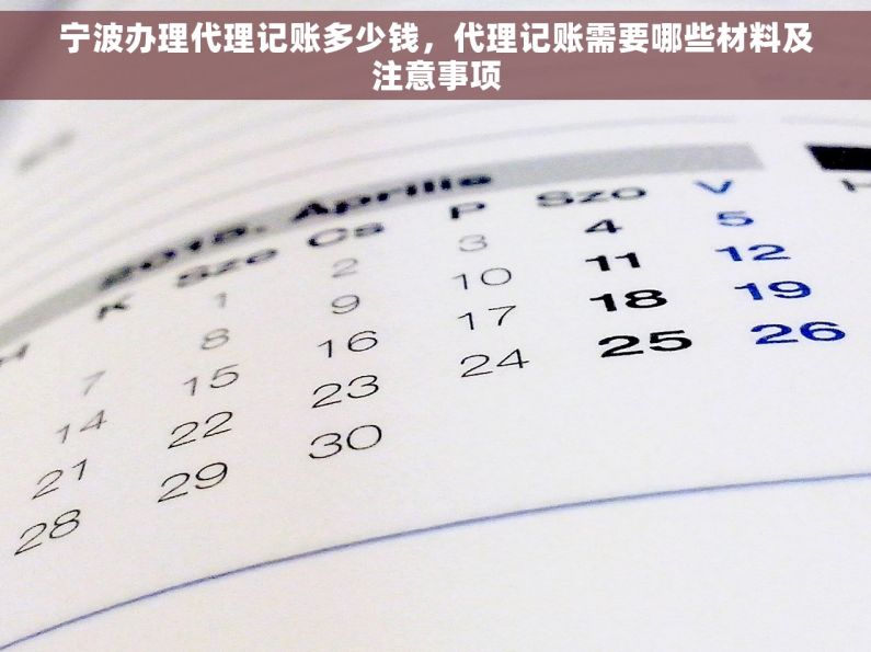 宁波办理代理记账多少钱，代理记账需要哪些材料及注意事项