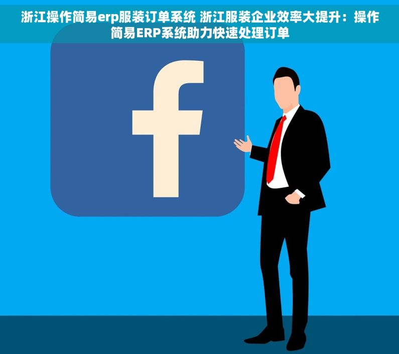 浙江操作简易erp服装订单系统 浙江服装企业效率大提升：操作简易ERP系统助力快速处理订单