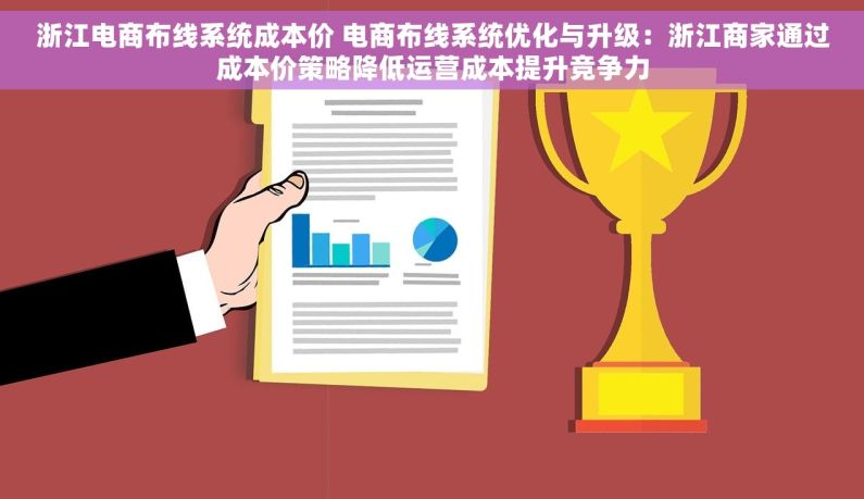 浙江电商布线系统成本价 电商布线系统优化与升级：浙江商家通过成本价策略降低运营成本提升竞争力