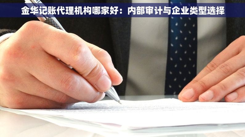金华记账代理机构哪家好：内部审计与企业类型选择