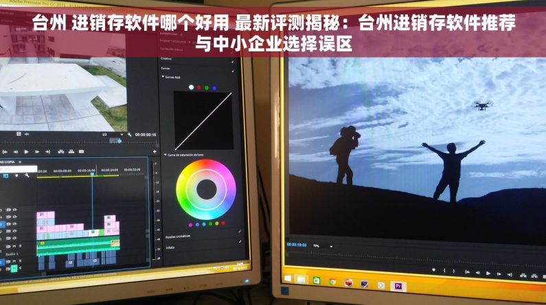 台州 进销存软件哪个好用 最新评测揭秘：台州进销存软件推荐与中小企业选择误区