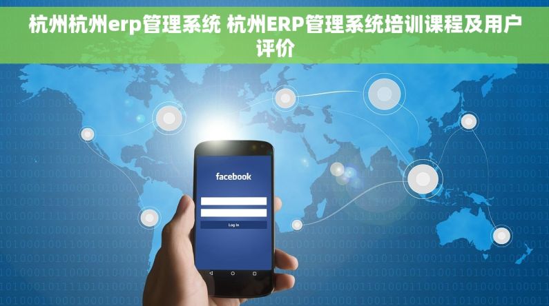 杭州杭州erp管理系统 杭州ERP管理系统培训课程及用户评价