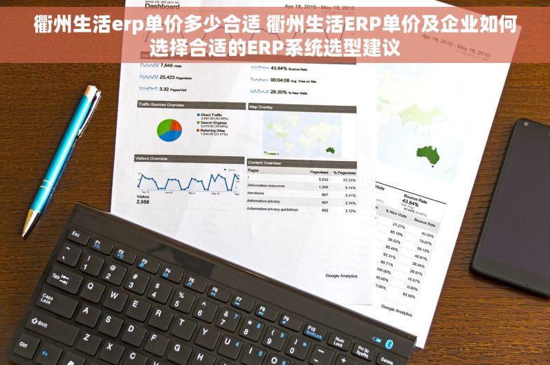 衢州生活erp单价多少合适 衢州生活ERP单价及企业如何选择合适的ERP系统选型建议
