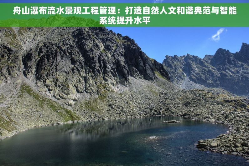 舟山瀑布流水景观工程管理：打造自然人文和谐典范与智能系统提升水平
