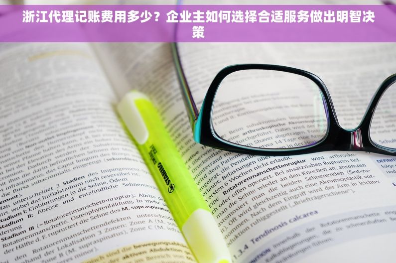 浙江代理记账费用多少？企业主如何选择合适服务做出明智决策