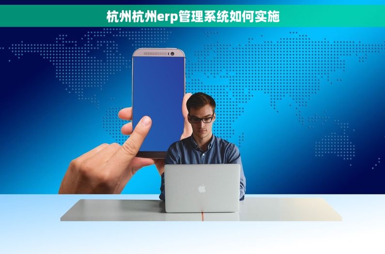 杭州杭州erp管理系统如何实施