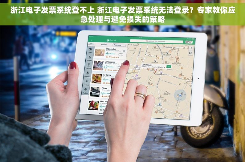 浙江电子发票系统登不上 浙江电子发票系统无法登录？专家教你应急处理与避免损失的策略