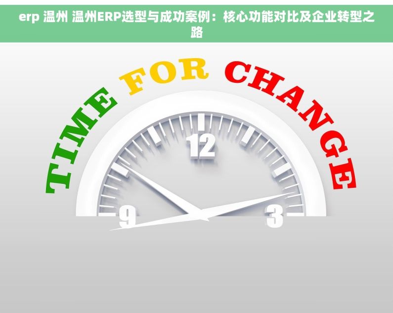 erp 温州 温州ERP选型与成功案例：核心功能对比及企业转型之路