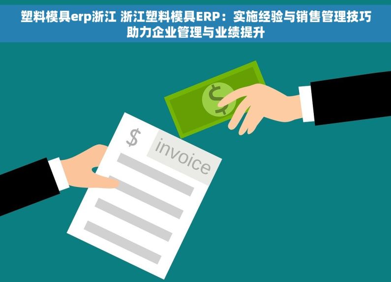 塑料模具erp浙江 浙江塑料模具ERP：实施经验与销售管理技巧助力企业管理与业绩提升