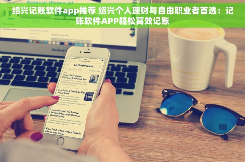 绍兴记账软件app推荐 绍兴个人理财与自由职业者首选：记账软件APP轻松高效记账