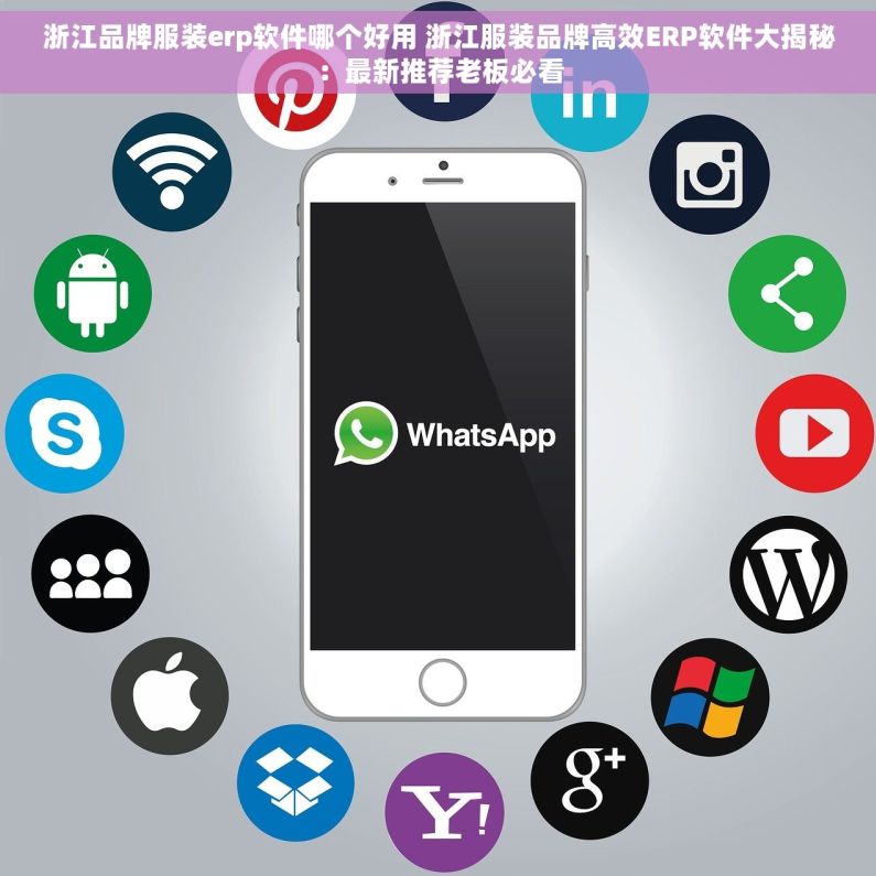 浙江品牌服装erp软件哪个好用 浙江服装品牌高效ERP软件大揭秘：最新推荐老板必看