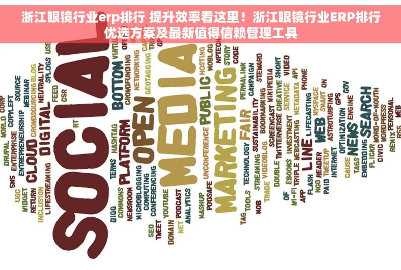 浙江眼镜行业erp排行 提升效率看这里！浙江眼镜行业ERP排行优选方案及最新值得信赖管理工具