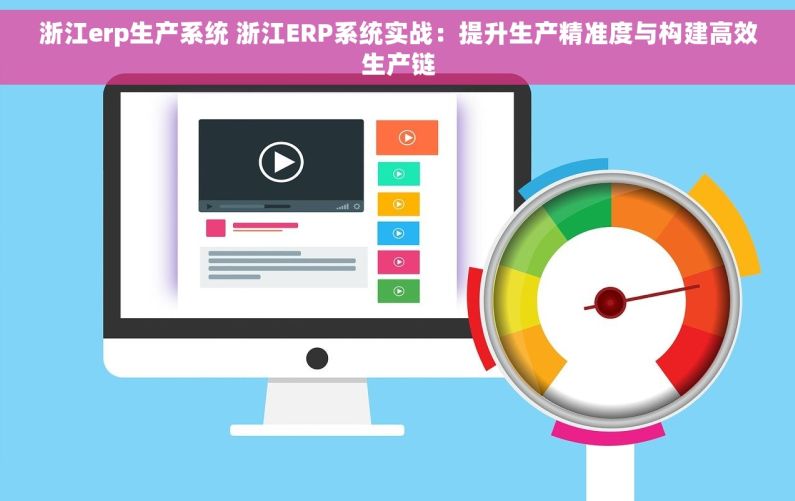 浙江erp生产系统 浙江ERP系统实战：提升生产精准度与构建高效生产链