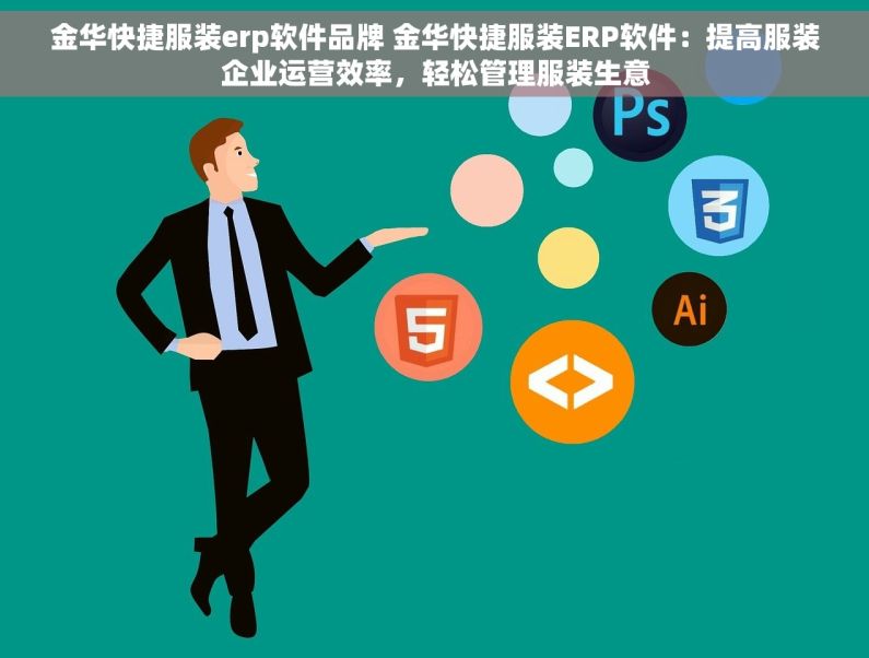 金华快捷服装erp软件品牌 金华快捷服装ERP软件：提高服装企业运营效率，轻松管理服装生意