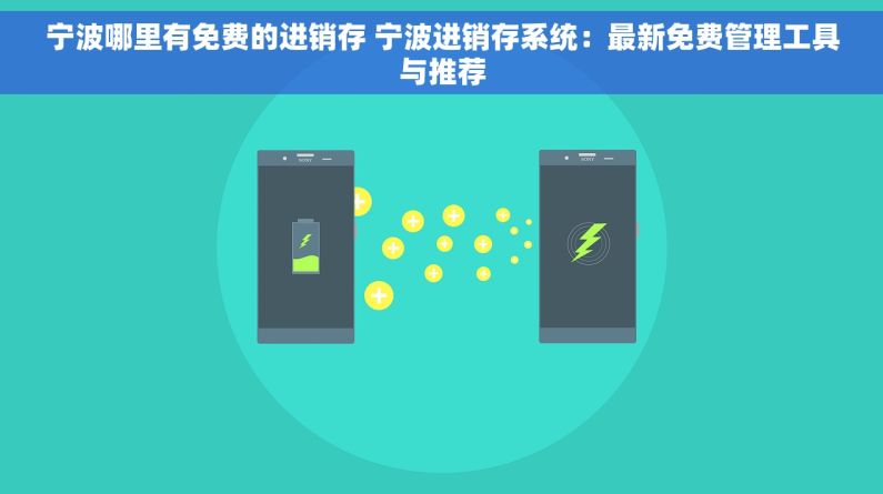 宁波哪里有免费的进销存 宁波进销存系统：最新免费管理工具与推荐