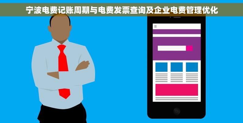 宁波电费记账周期与电费发票查询及企业电费管理优化
