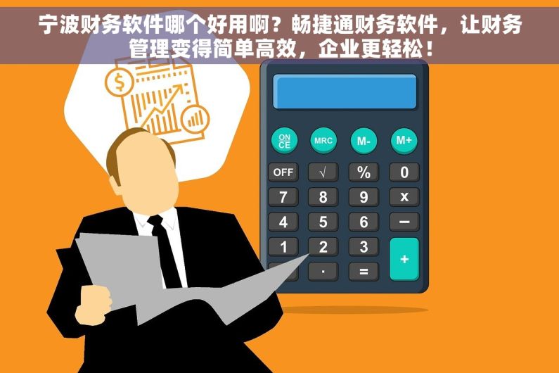 宁波财务软件哪个好用啊？畅捷通财务软件，让财务管理变得简单高效，企业更轻松！