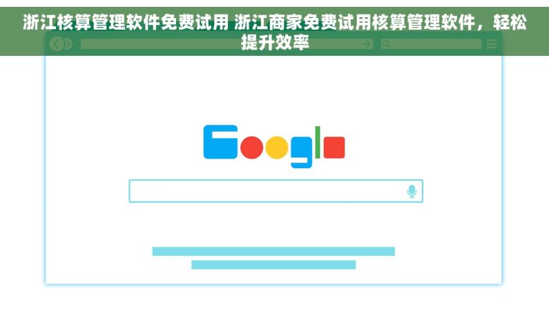 浙江核算管理软件免费试用 浙江商家免费试用核算管理软件，轻松提升效率