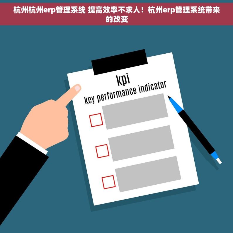 杭州杭州erp管理系统 提高效率不求人！杭州erp管理系统带来的改变