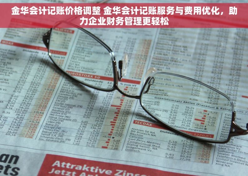 金华会计记账价格调整 金华会计记账服务与费用优化，助力企业财务管理更轻松