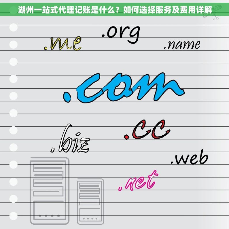 湖州一站式代理记账是什么？如何选择服务及费用详解