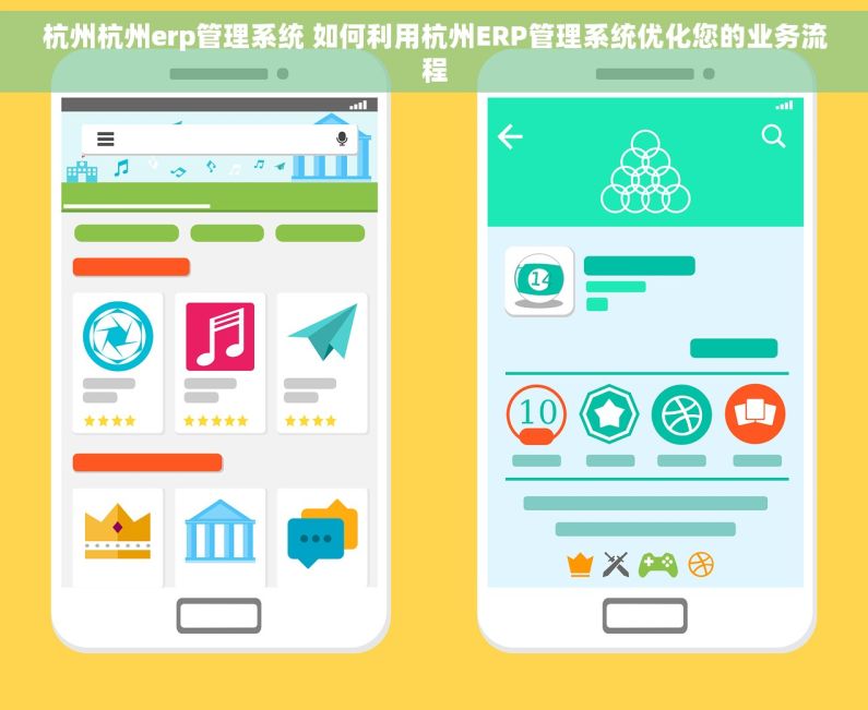 杭州杭州erp管理系统 如何利用杭州ERP管理系统优化您的业务流程