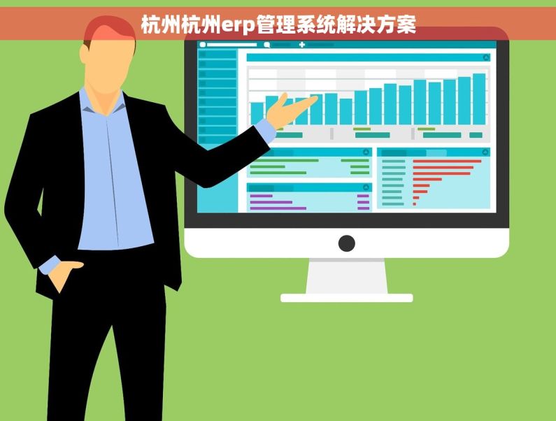 杭州杭州erp管理系统解决方案