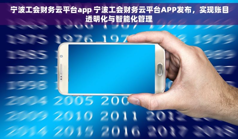 宁波工会财务云平台app 宁波工会财务云平台APP发布，实现账目透明化与智能化管理