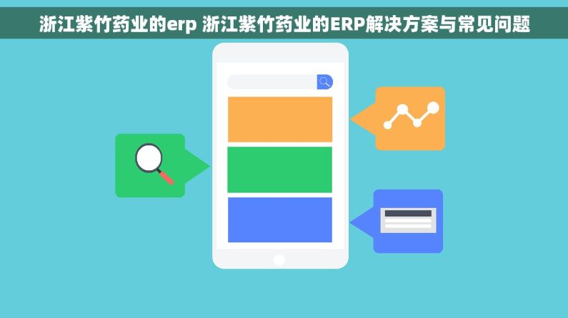 浙江紫竹药业的erp 浙江紫竹药业的ERP解决方案与常见问题