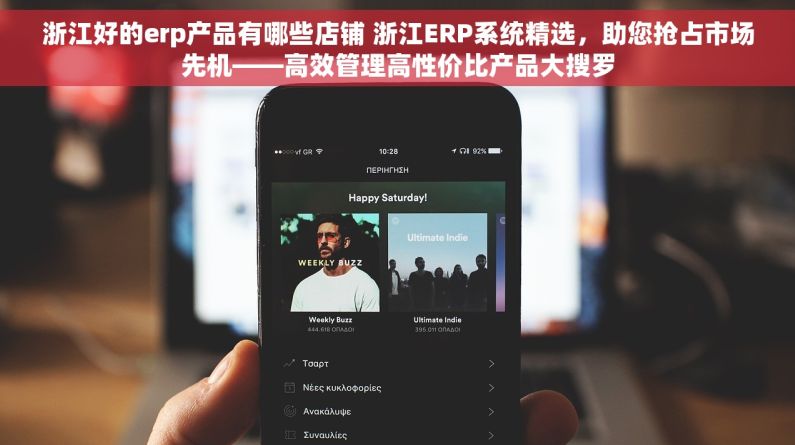 浙江好的erp产品有哪些店铺 浙江ERP系统精选，助您抢占市场先机——高效管理高性价比产品大搜罗