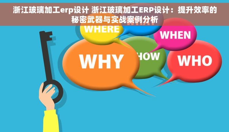 浙江玻璃加工erp设计 浙江玻璃加工ERP设计：提升效率的秘密武器与实战案例分析