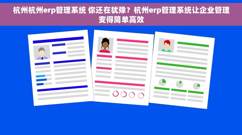 杭州杭州erp管理系统 你还在犹豫？杭州erp管理系统让企业管理变得简单高效