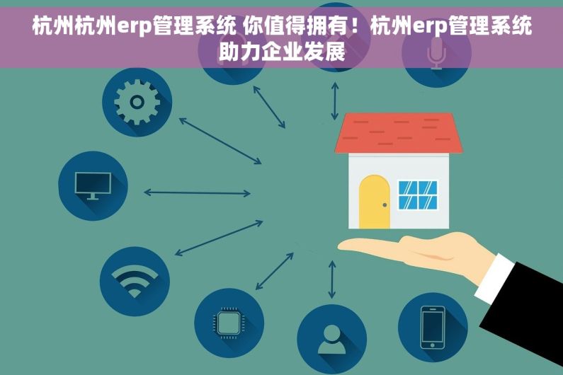 杭州杭州erp管理系统 你值得拥有！杭州erp管理系统助力企业发展