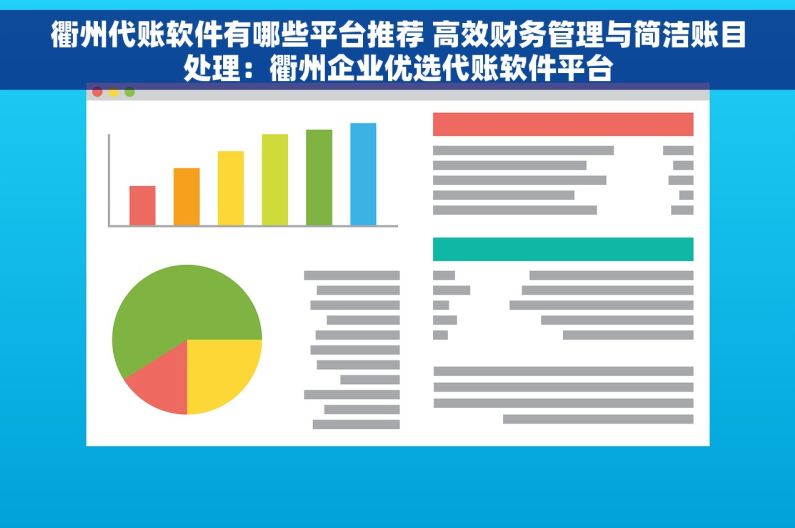 衢州代账软件有哪些平台推荐 高效财务管理与简洁账目处理：衢州企业优选代账软件平台