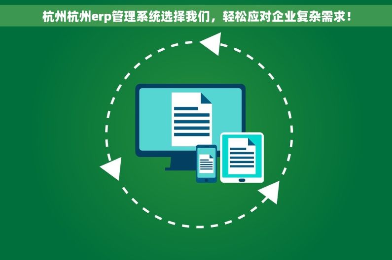 杭州杭州erp管理系统选择我们，轻松应对企业复杂需求！