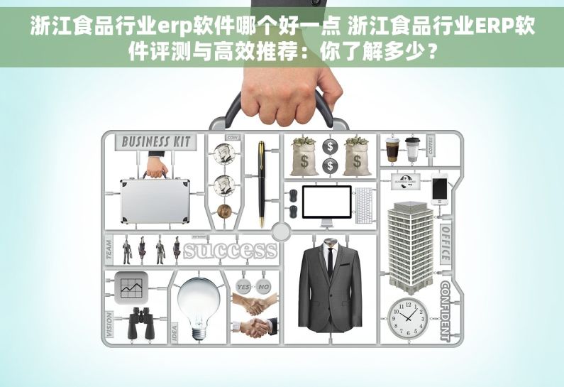 浙江食品行业erp软件哪个好一点 浙江食品行业ERP软件评测与高效推荐：你了解多少？