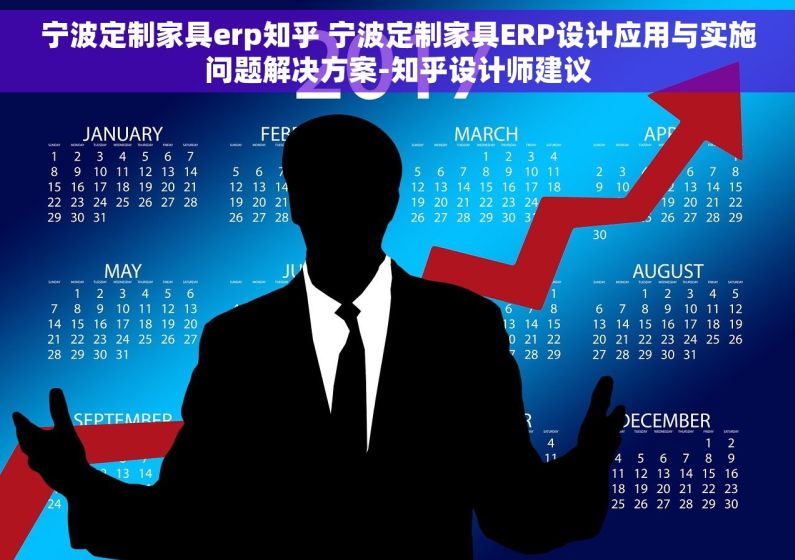 宁波定制家具erp知乎 宁波定制家具ERP设计应用与实施问题解决方案-知乎设计师建议