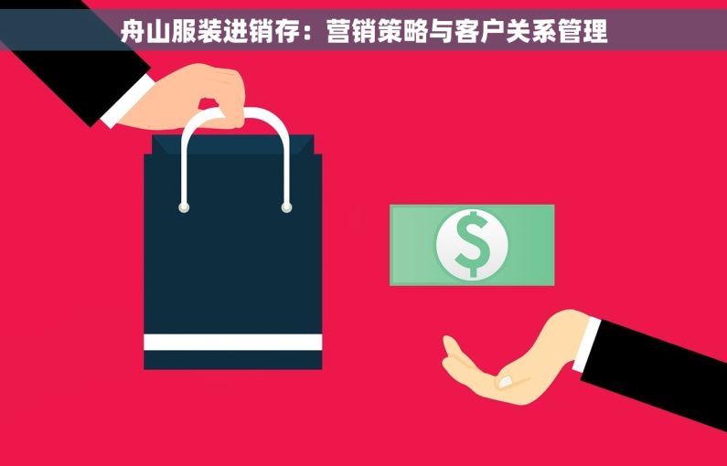 舟山服装进销存：营销策略与客户关系管理