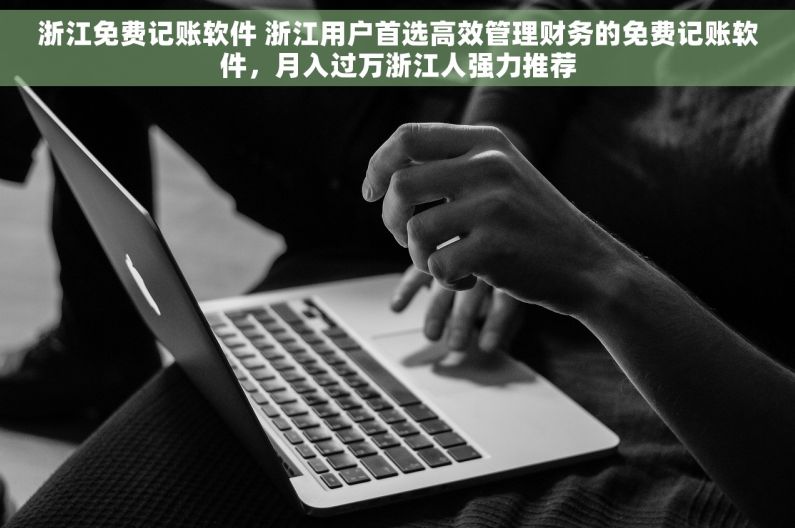 浙江免费记账软件 浙江用户首选高效管理财务的免费记账软件，月入过万浙江人强力推荐
